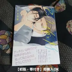 『アンタが俺を好きなんて』いさき李果【初版・帯付き】