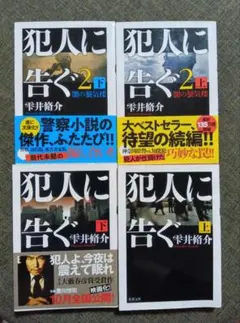 犯人に告ぐ 上下セット・犯人に告ぐ2 上下セット