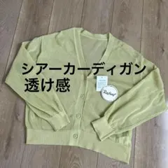 しまむら　シアーカーディガンMハニーズ　アメリカンホリックGUアベイル　コカ好きのサムネイル