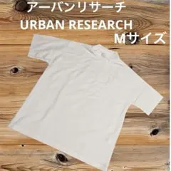 まとめ売り アーバンリサーチ