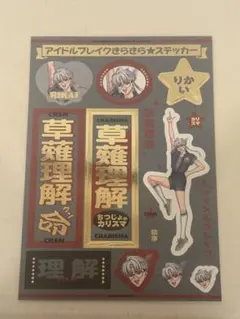 カリスマ 草薙理解 グッズセット - メルカリ