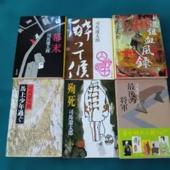 司馬遼太郎 文庫本 6冊セット