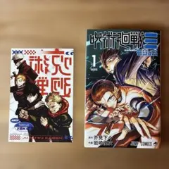 呪術廻戦≡ 1 初版・帯なし、特典ポストカード付き　モジュロ