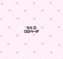 もも様 専用ページ