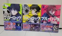 ブルーロック 1～3巻セット　2、3巻未開封