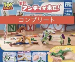 トイ・ストーリー また、アンディが来た! 全４種 コンプリート バズ ウッディ