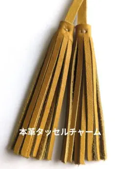 1点のみ！本革タッセルチャームイエローキャメルbagやキーホルダーに！