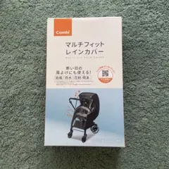 コンビ combi マルチフィットレインカバー ベビーカー用