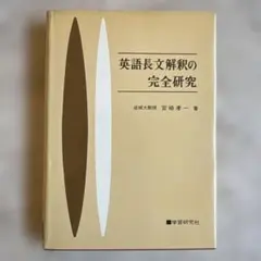 絶版・超希少 西谷昇二の英文解釈と入試頻出語法100セット - メルカリ