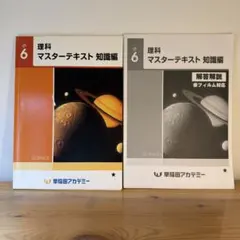 早稲田アカデミー 小6 理科 マスターテキスト 知識編 演習編 - メルカリ