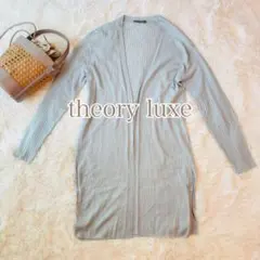 【theory luxe 】リブロングカーディガン ライトブルー38 薄手羽織