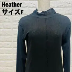 Heather ブラック 長袖 Tシャツ F リブ編み フリルネック【339】