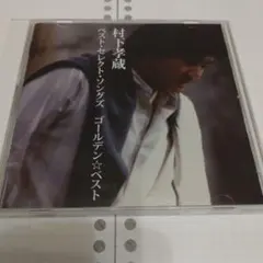 村下孝蔵 ベスト