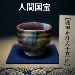 九谷焼　徳田正彦（三代　徳田八十吉）人間国宝　ぐい呑　盃　お猪口　酒器 九谷八十吉 盃 徳田正彦 ぐい呑み 酒器 共箱 猪口 お猪口 九谷焼 三代