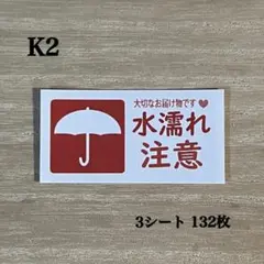 水濡れ注意シール*K2 ケアシール 132枚