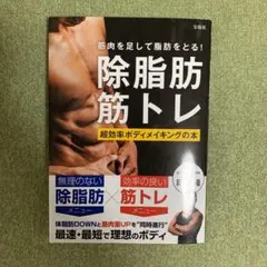 除脂肪筋トレの本 岡田隆著 - 宝島社