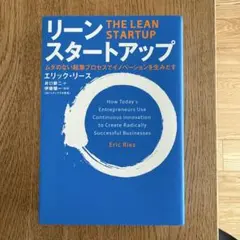 リーン・スタートアップ ムダのない起業プロセスでイノベーションを生みだす
