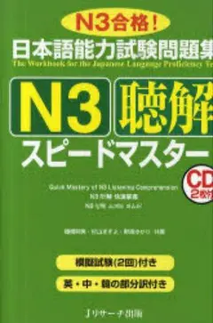【新品、未使用】日本語能力試験問題集N3聴解スピードマスター