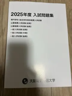 2025年最新】大阪電気通信大学過去問の人気アイテム - メルカリ