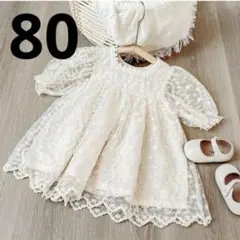 ベビードレス 80cm レース 刺繍 アイボリー ワンピース 誕生日