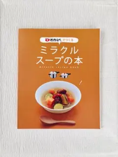 アサヒ軽金属 ゼロ活力なべでつくる ミラクルスープの本 圧力鍋 料理 レシピ 本