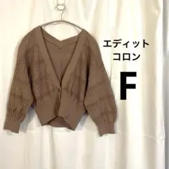 【美品】エディットコロン 透かし編み Vネックカーディガン ブラウン Fサイズのサムネイル
