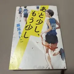 あと少し、もう少し 瀬尾まいこ
