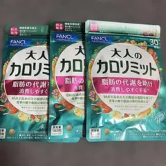 ファンケル 大人のカロリミット 30回分 90粒✖️3袋のサムネイル