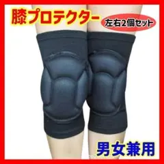 【2個分】 膝プロテクター ニーパッド 膝当て サポーター 男女 フリーサイズ