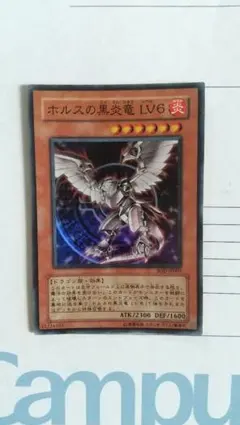 遊戯王 ホルスの黒炎竜 LV6 レリーフ SOD-JP007 8o - メルカリ
