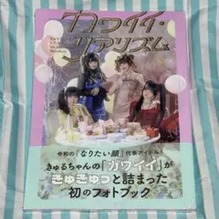 きゅるりんってしてみて　カワイイ・リアリズム　フォトブックのサムネイル