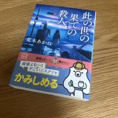 此の世の果ての殺人　荒木あかね