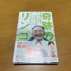 奇跡のリンゴ 「絶対不可能」を覆した農家 木村秋則の記録　s62