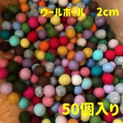ウールボールカラフル羊毛繊維 径2cm ボール 超軽量ランダム色匿名配送