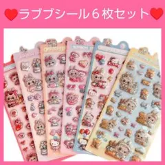 ラブブシール　６枚セット　ボンボンドロップシール　ぷくぷくシール