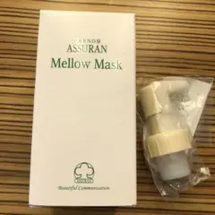 新品　未使用 アシュラン　マローマスク プラノアシュラン マローマスク 160g ASSURAN プラノ アシュラン