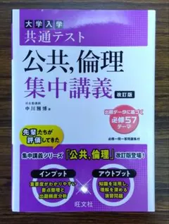 大学入学共通テスト公共,倫理集中講義