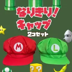 マリオ風 ルイージ風 キャップ 2個セット USJ おそろコーデ フリーサイズ