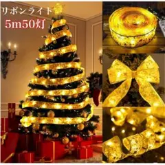 リボンLEDライト 5m50灯 USB式クリスマス　ツリー