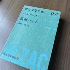 2026年最新】バルザック全集の人気アイテム - メルカリ
