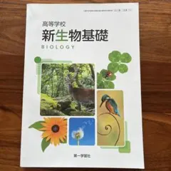 新生物基礎 BIOLOGY