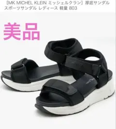ミッシェルクラン❤︎厚底スポーツサンダル⭐︎軽くて履きやすい！美品！のサムネイル