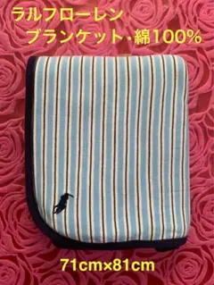 ★ラルフローレン★ベビー★ブランケット★おくるみ★綿100%★71cm×81cm