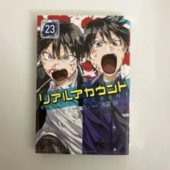 リアルアカウント23