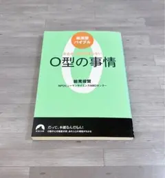 O型の事情 : おおざっぱはなおらない : 血液型バイブル