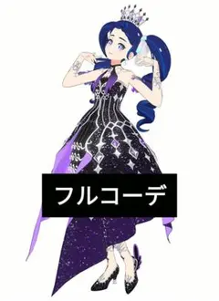 しっこくのプリンセスひめめ　プリマジ　アイプリ　アイプリバース　フルコーデ　一式