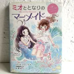 ミオととなりのマーメイド 1 「人魚になれるのはヒミツ。」