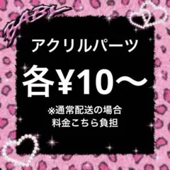 アクリルパーツ