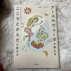 アーユルヴェーダが教えるこころとからだの磨き方