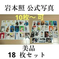 Snow Man 岩本照 公式写真 18枚セット